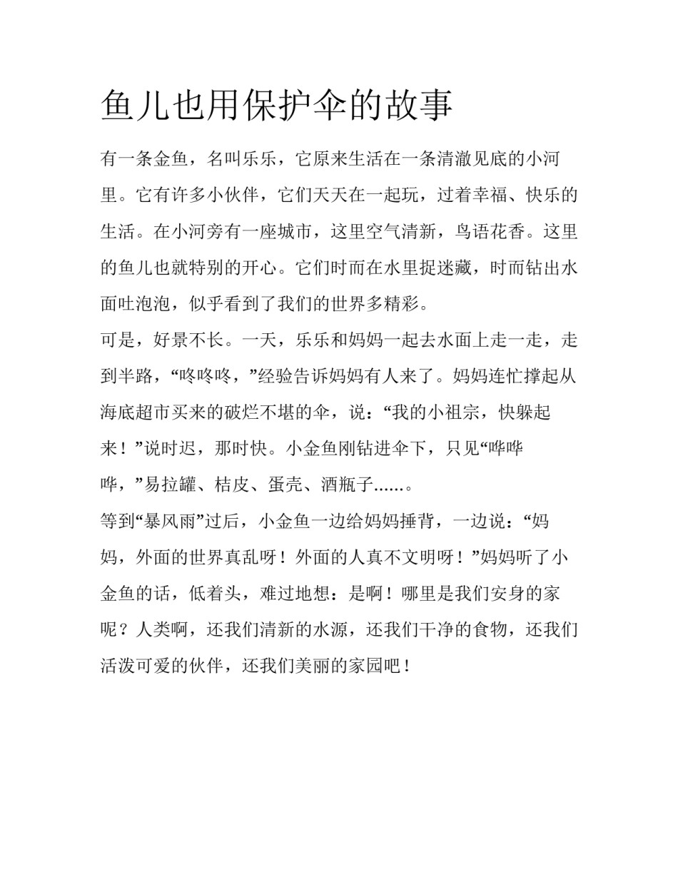 鱼儿也用保护伞的故事_第1页