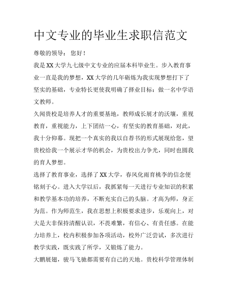 中文专业的毕业生求职信范文_第1页