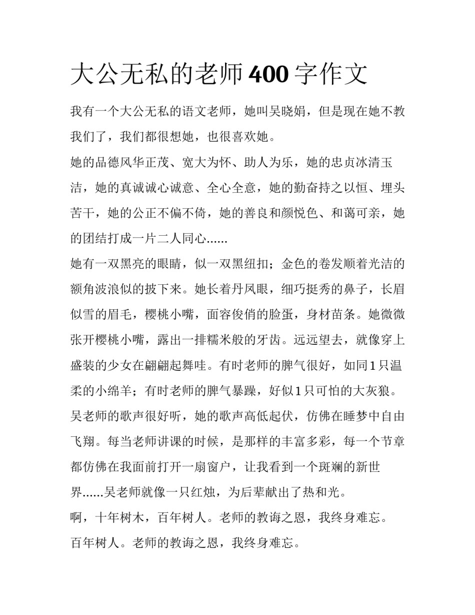 大公无私的老师400字作文_第1页