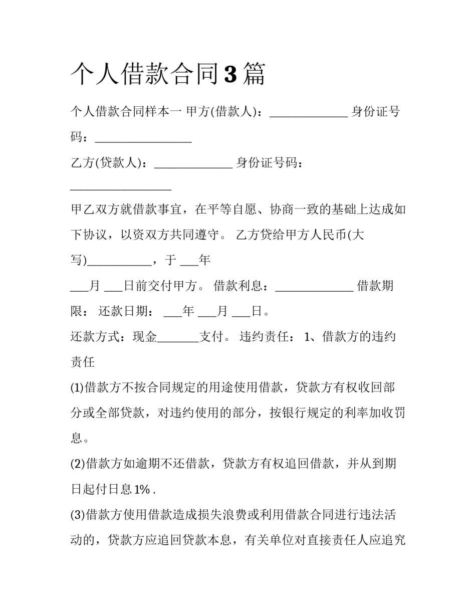 个人借款合同3篇_第1页