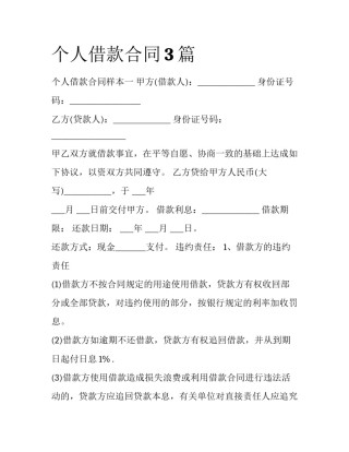 个人借款合同3篇