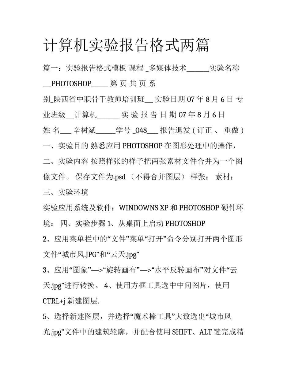 计算机实验报告格式两篇_第1页