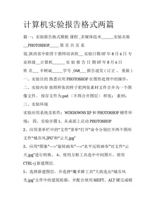 计算机实验报告格式两篇