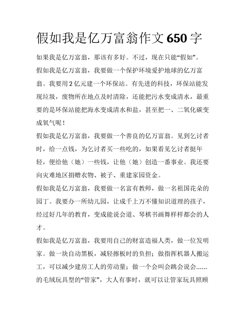 假如我是亿万富翁作文650字_第1页