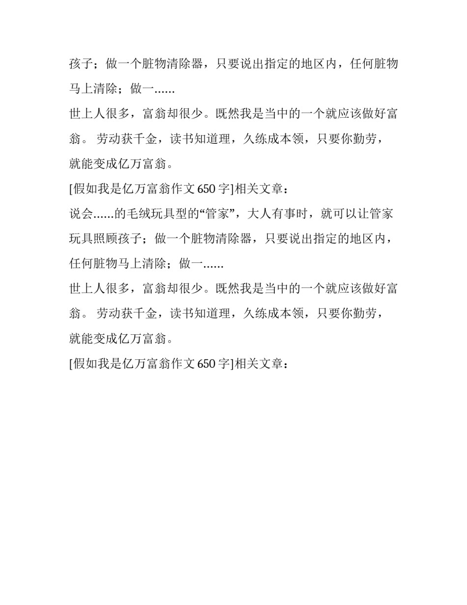 假如我是亿万富翁作文650字_第2页