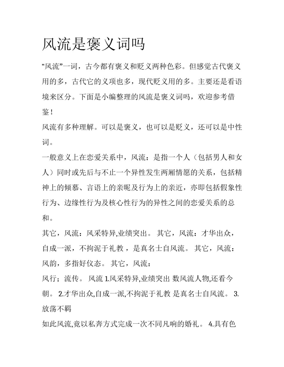 风流是褒义词吗_第1页