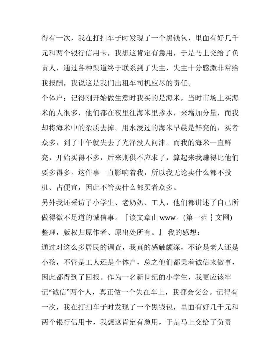 诚信事实践活动调查报告的范文_第2页