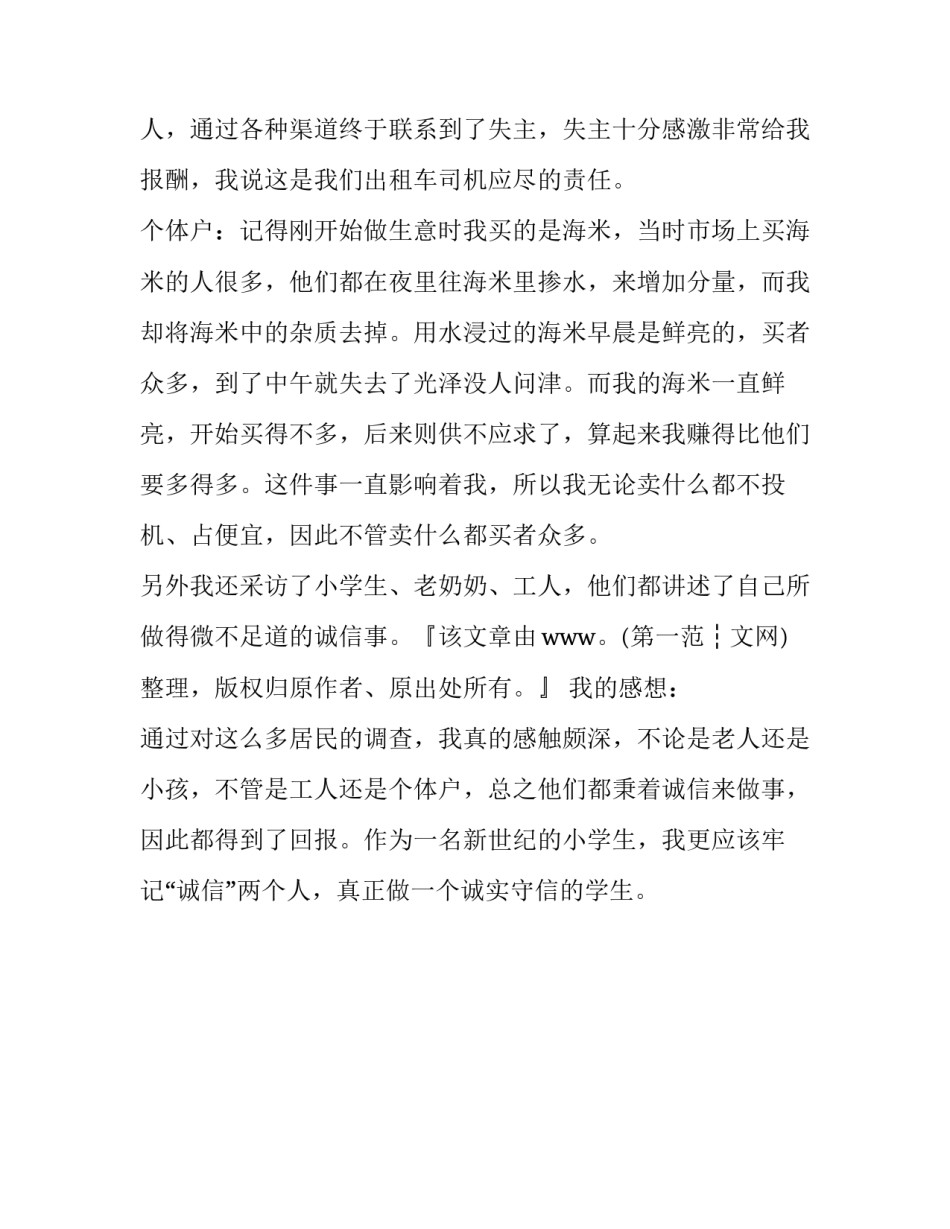 诚信事实践活动调查报告的范文_第3页