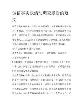 诚信事实践活动调查报告的范文