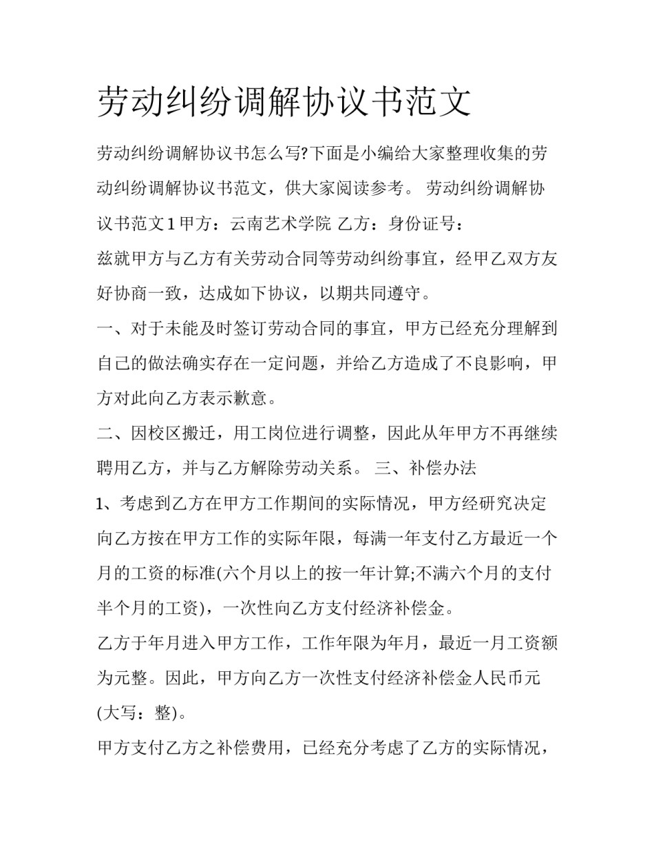 劳动纠纷调解协议书范文_第1页