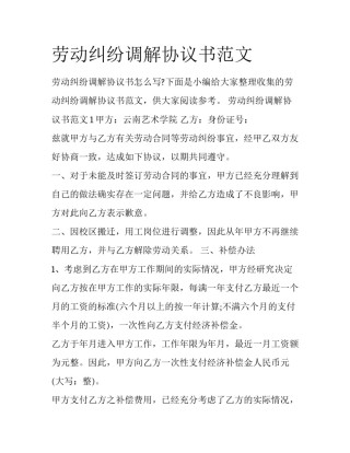 劳动纠纷调解协议书范文