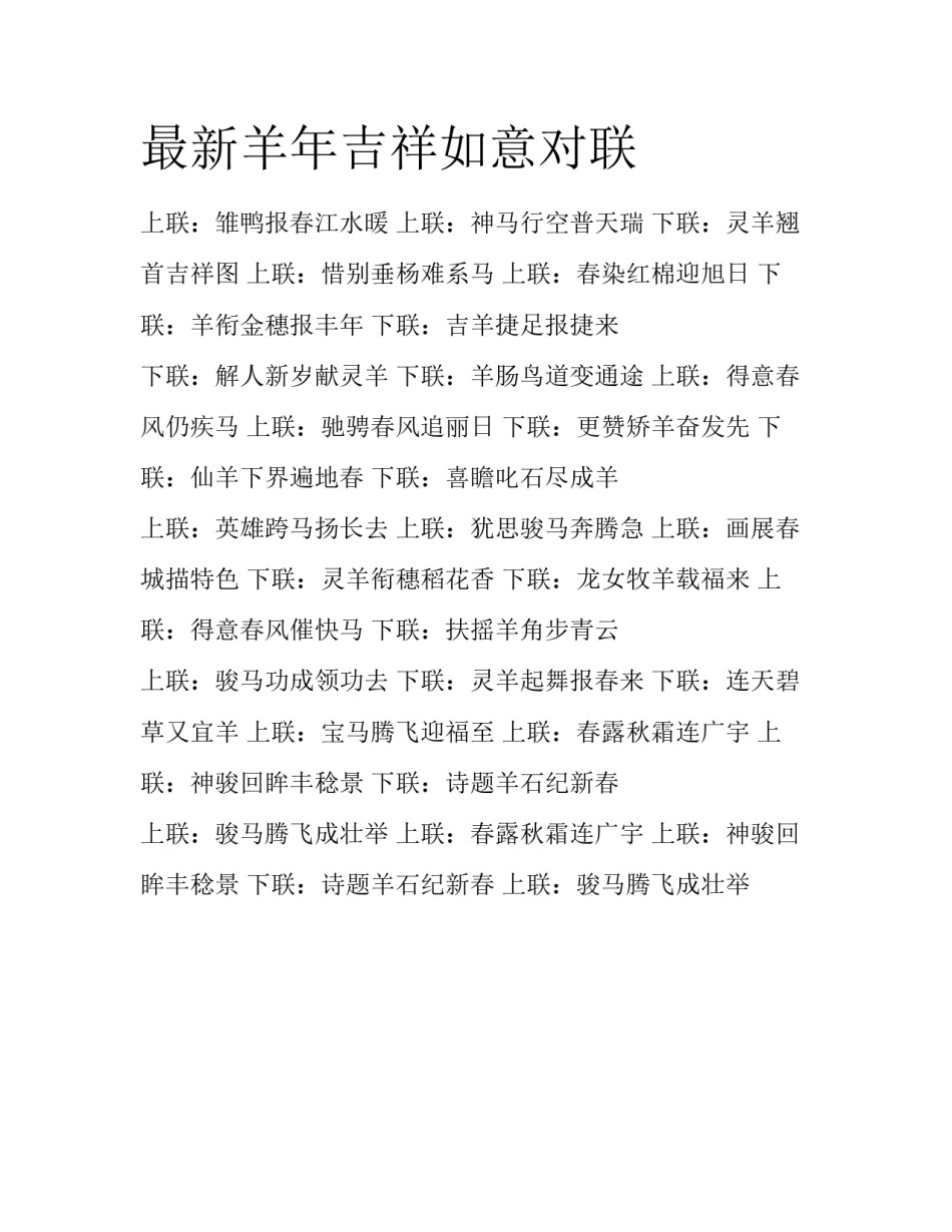 最新羊年吉祥如意对联_第1页