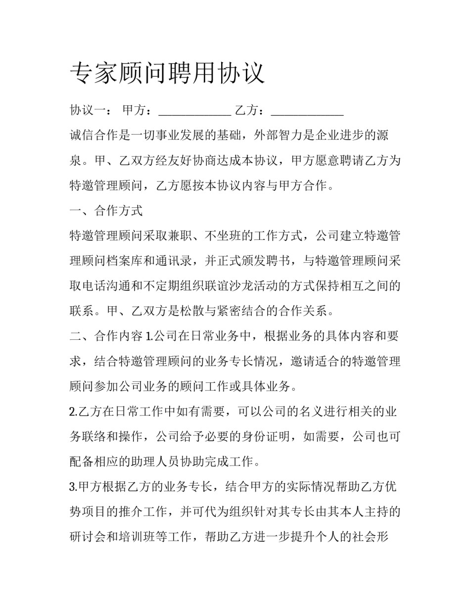 专家顾问聘用协议_第1页