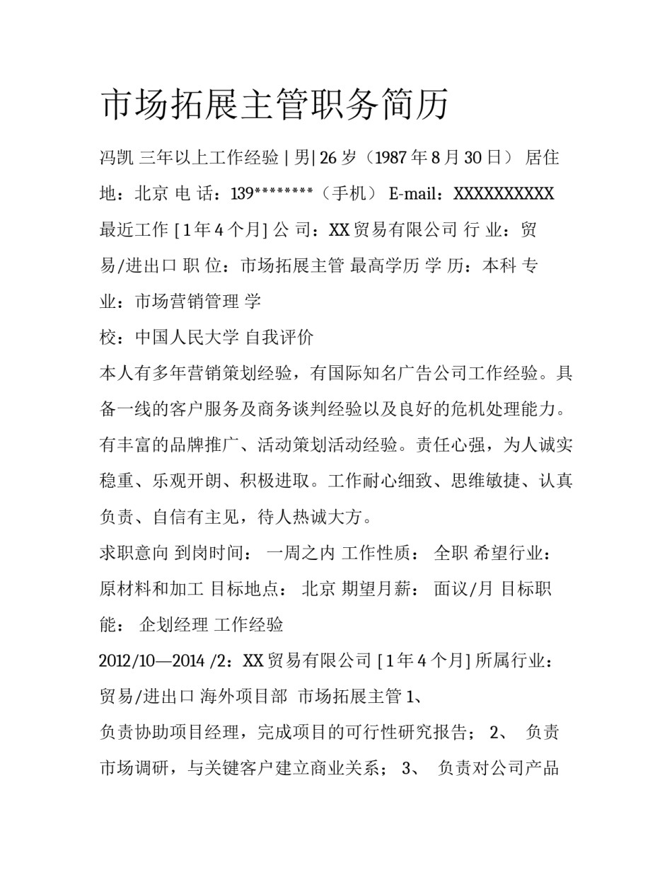 市场拓展主管职务简历_第1页