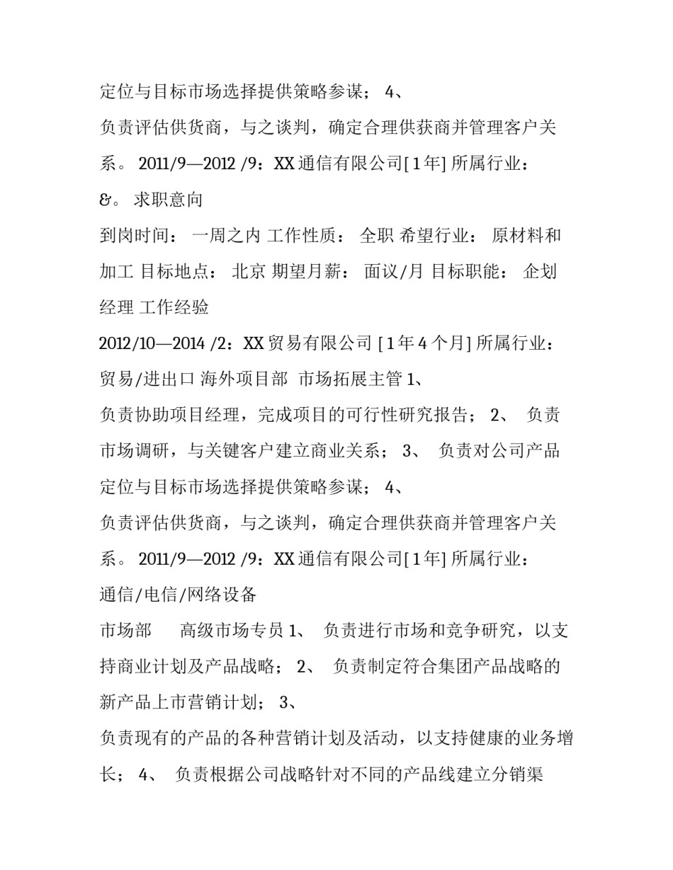 市场拓展主管职务简历_第2页