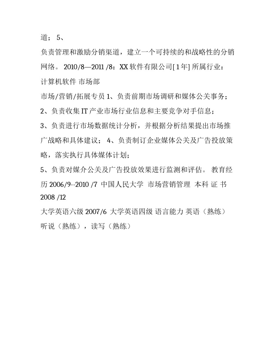 市场拓展主管职务简历_第3页
