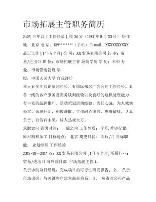 市场拓展主管职务简历