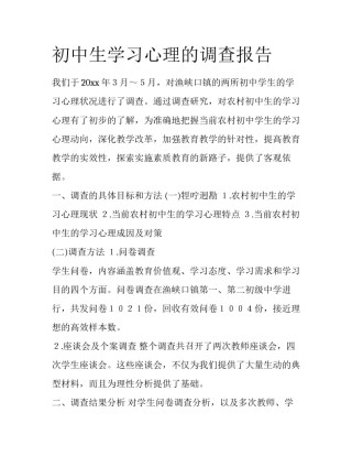 初中生学习心理的调查报告