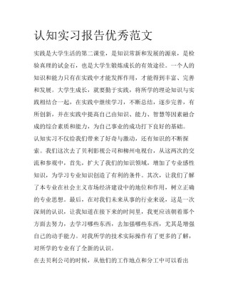认知实习报告优秀范文