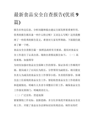 最新食品安全自查报告(优质9篇)