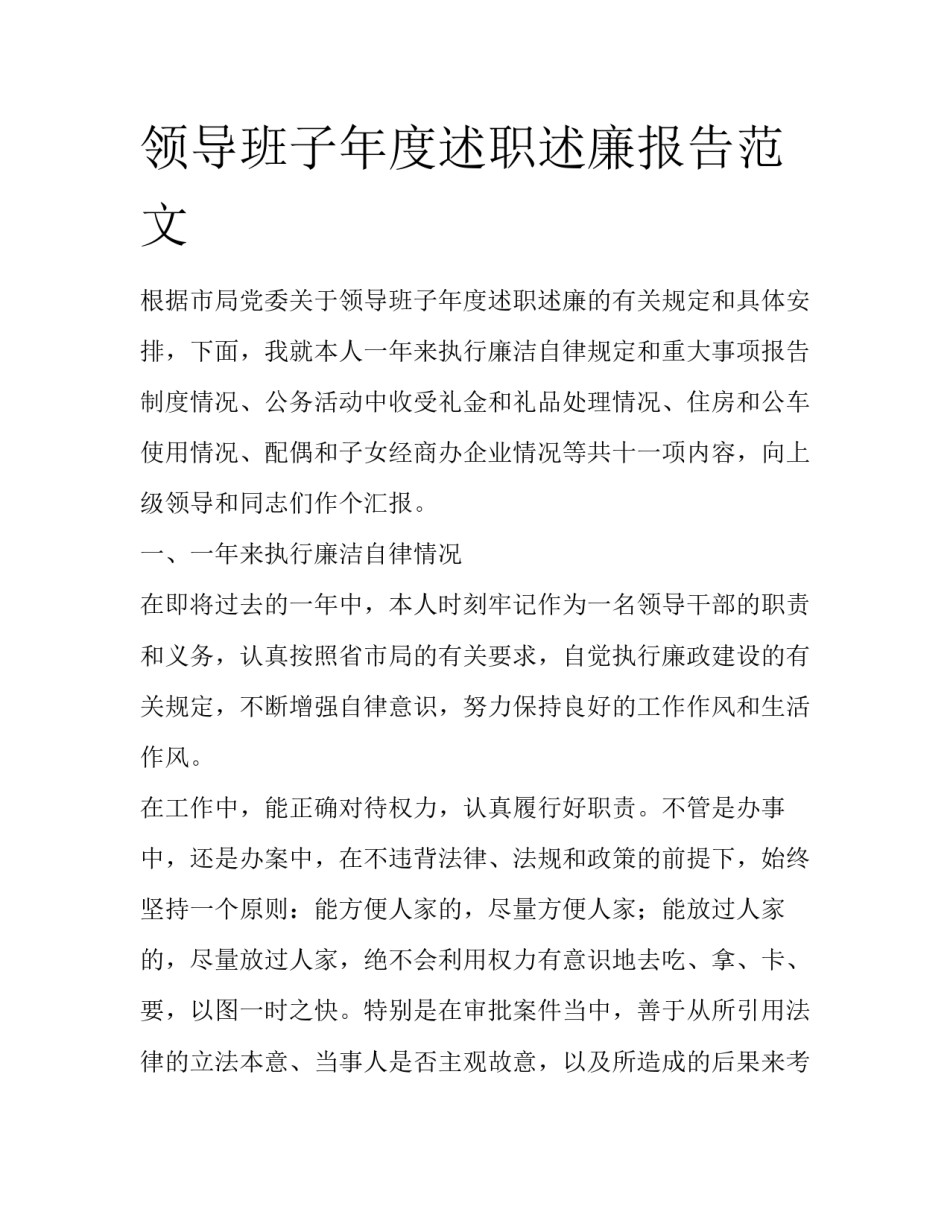 领导班子年度述职述廉报告范文_第1页