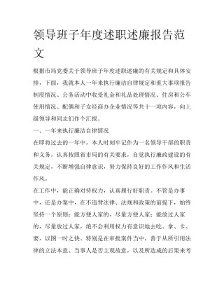 领导班子年度述职述廉报告范文