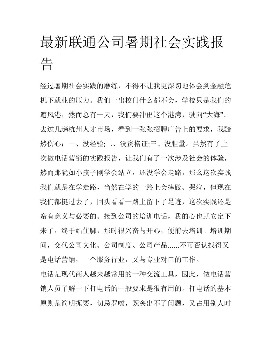 最新联通公司暑期社会实践报告_第1页