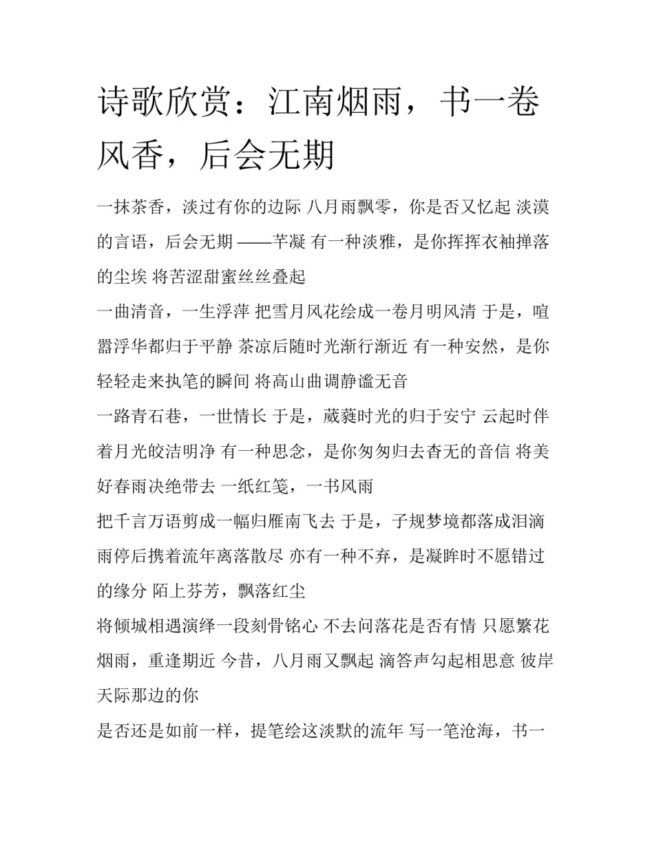 诗歌欣赏：江南烟雨，书一卷风香，后会无期_第1页