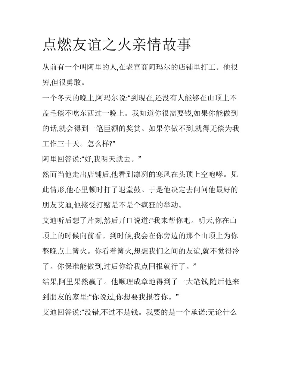 点燃友谊之火亲情故事_第1页