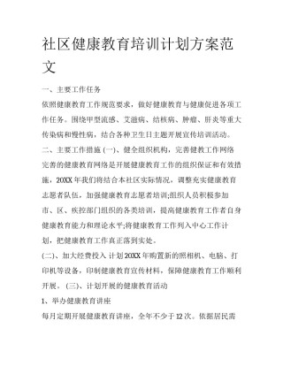 社区健康教育培训计划方案范文