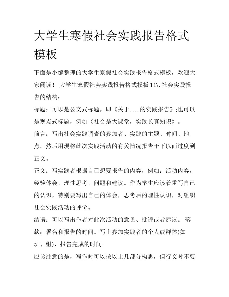 大学生寒假社会实践报告格式模板_第1页