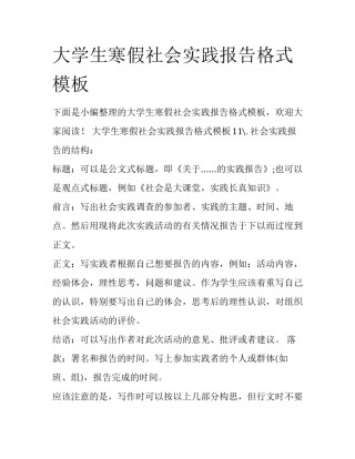 大学生寒假社会实践报告格式模板