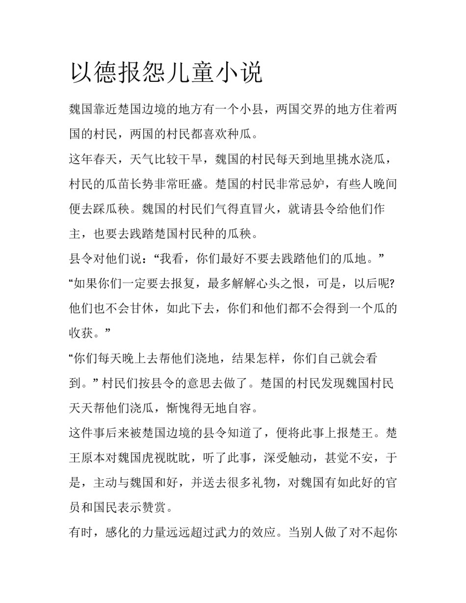 以德报怨儿童小说_第1页