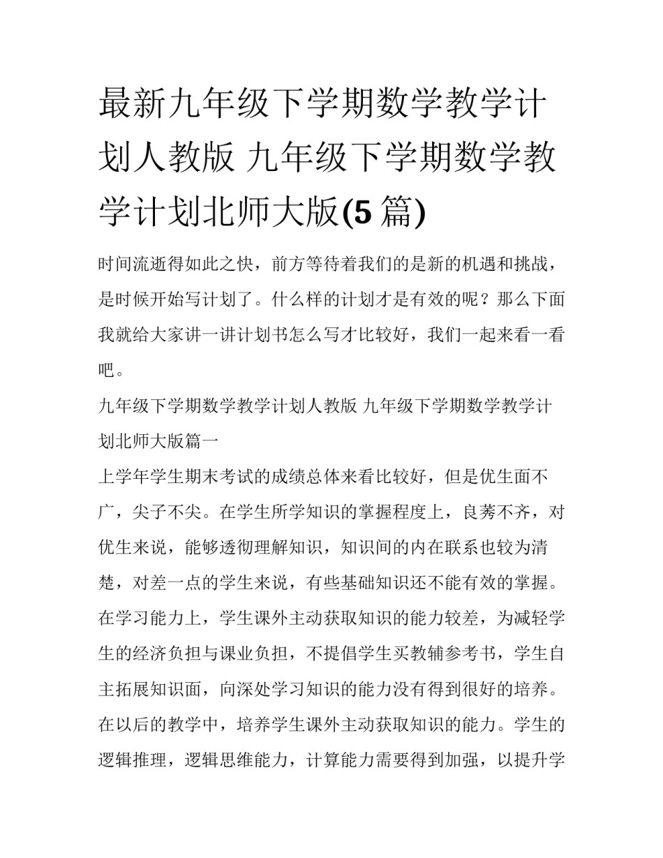 最新九年级下学期数学教学计划人教版 九年级下学期数学教学计划北师大版(5篇)_第1页