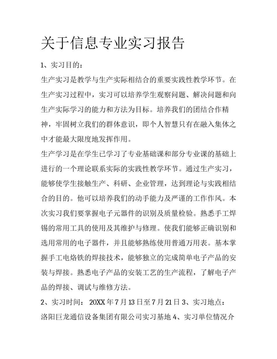 关于信息专业实习报告_第1页