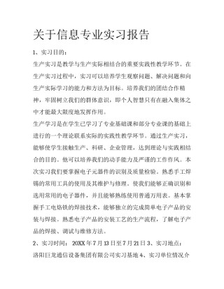 关于信息专业实习报告
