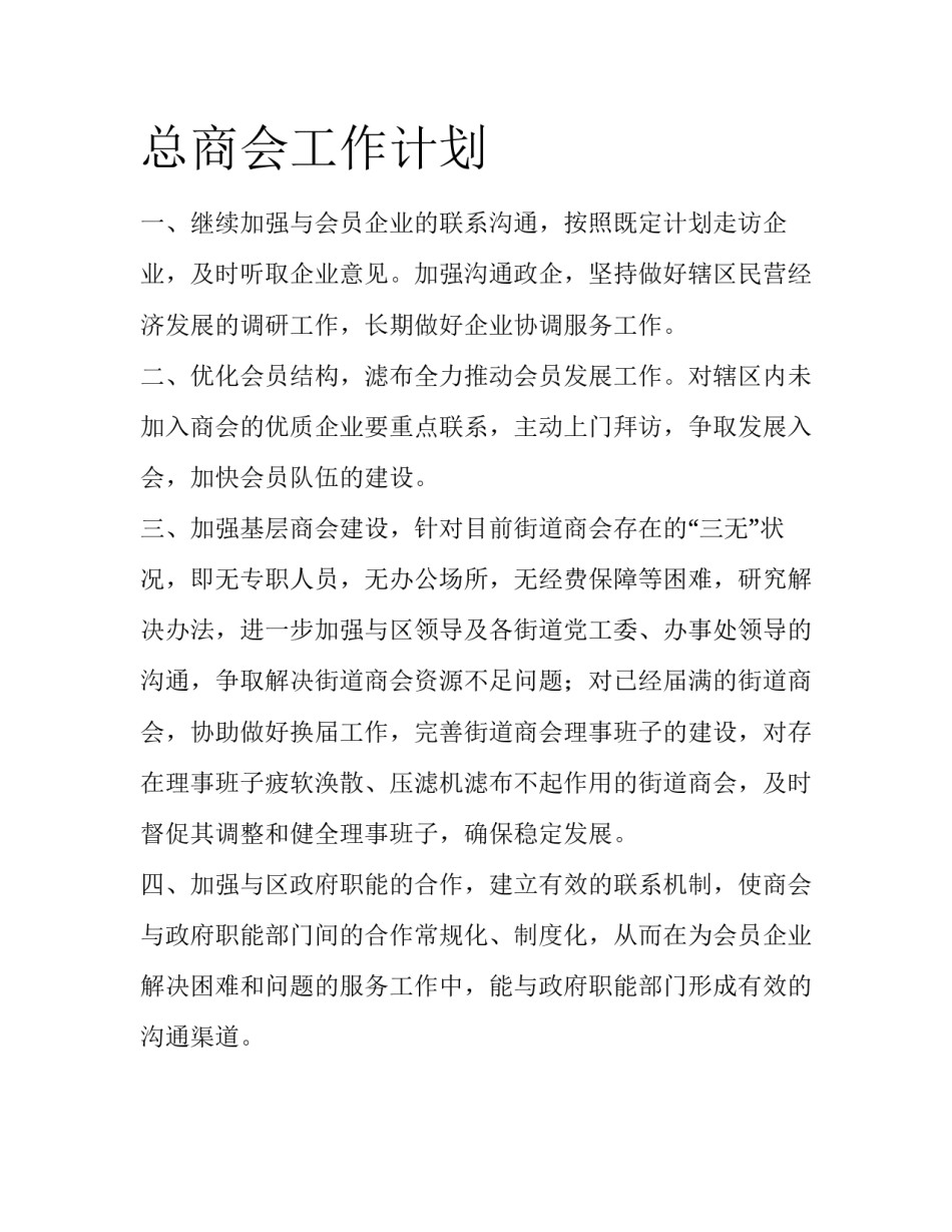 总商会工作计划_第1页