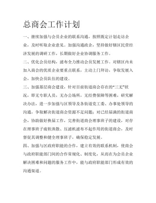 总商会工作计划