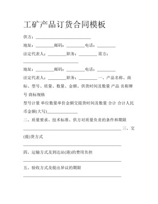 工矿产品订货合同模板