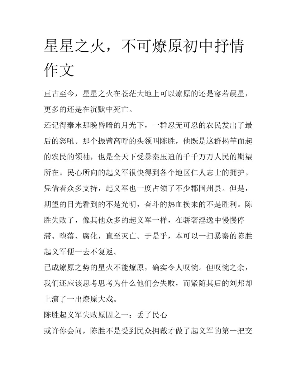 星星之火，不可燎原初中抒情作文_第1页