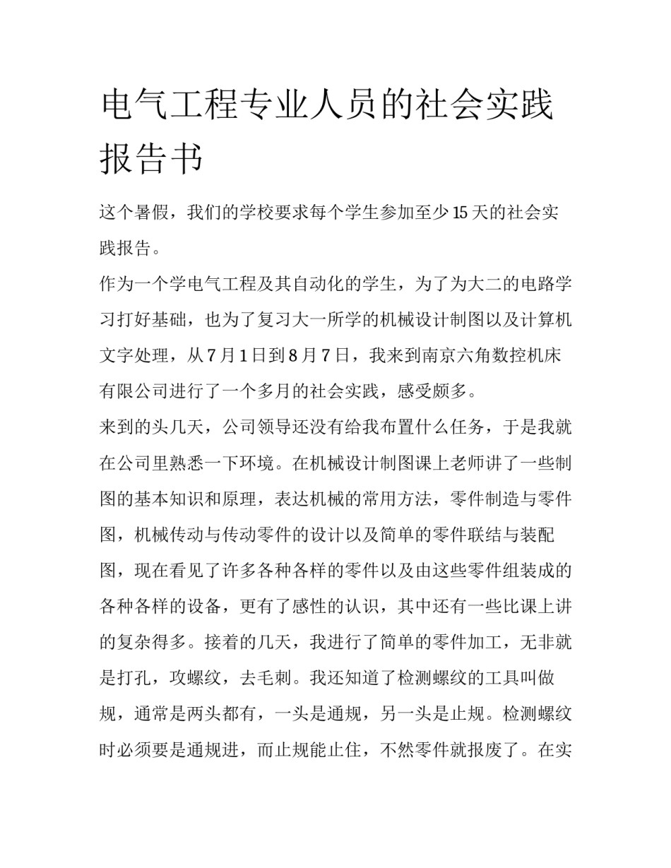 电气工程专业人员的社会实践报告书_第1页