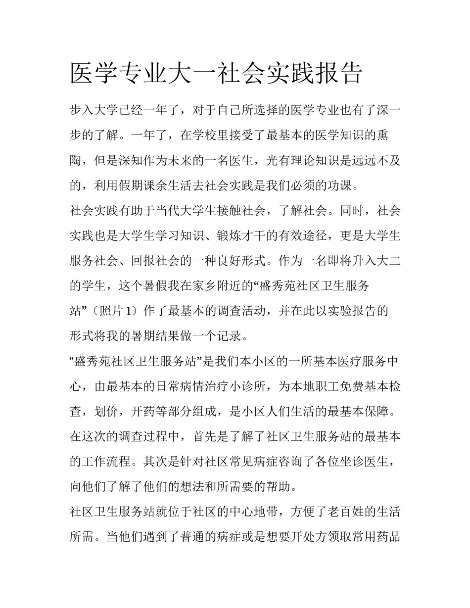 医学专业大一社会实践报告_第1页