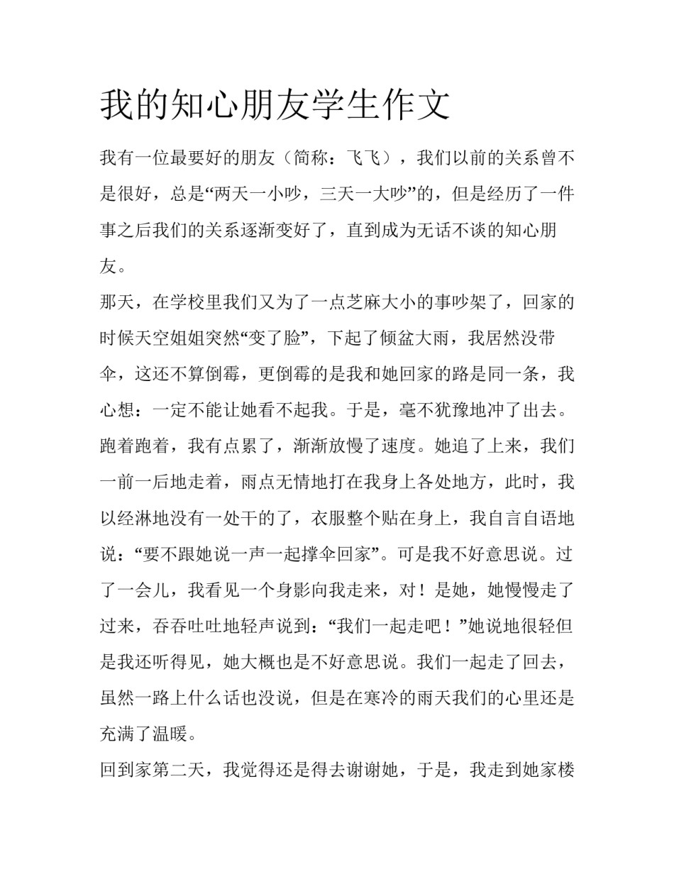 我的知心朋友学生作文_第1页