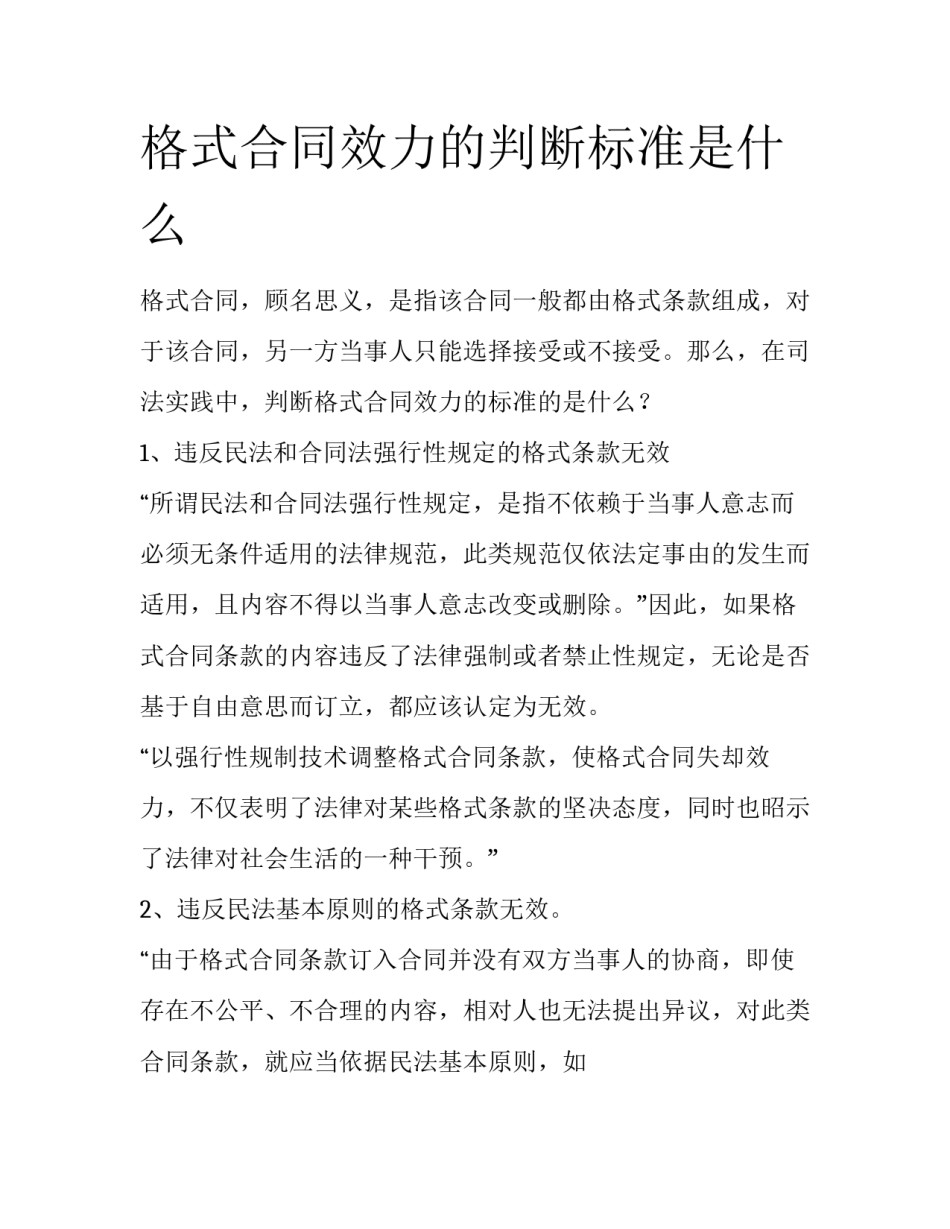 格式合同效力的判断标准是什么_第1页
