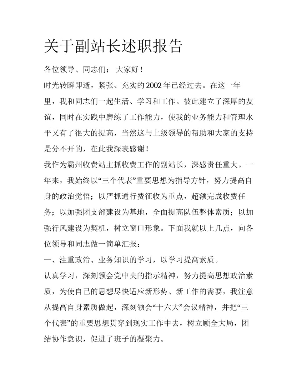 关于副站长述职报告_第1页