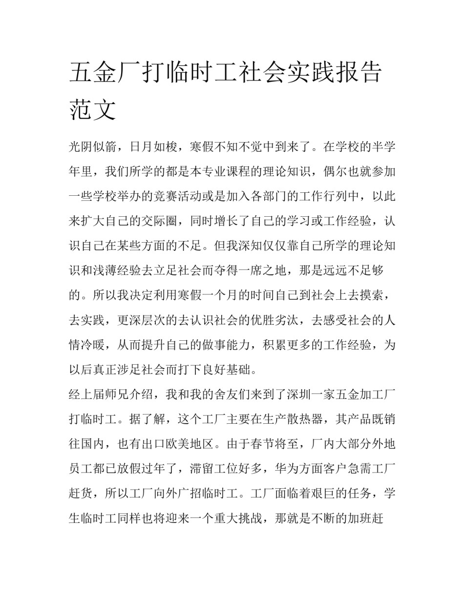 五金厂打临时工社会实践报告范文_第1页