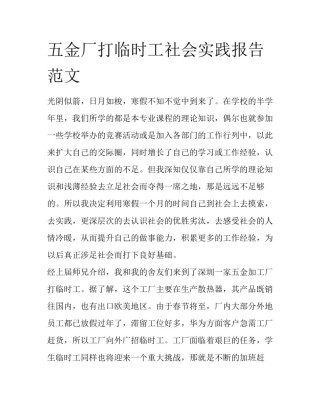 五金厂打临时工社会实践报告范文