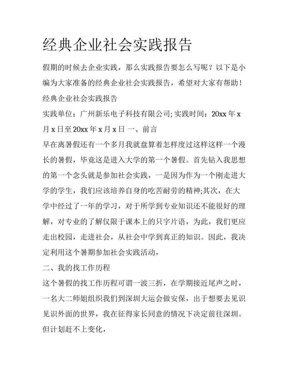 经典企业社会实践报告_第1页