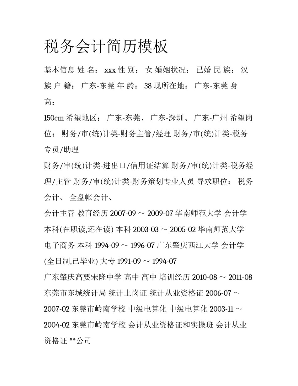 税务会计简历模板_第1页