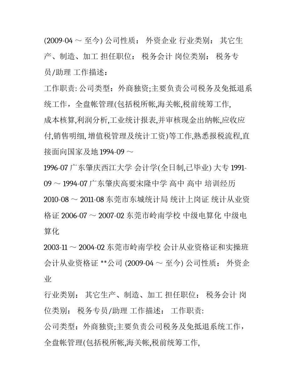 税务会计简历模板_第2页
